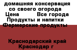 домашняя консервация со своего огорода › Цена ­ 350 - Все города Продукты и напитки » Фермерские продукты   . Краснодарский край,Краснодар г.